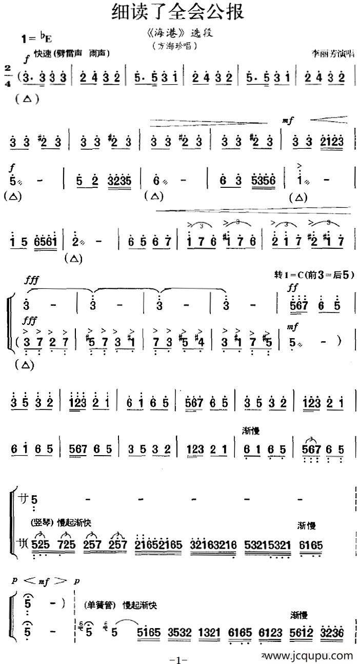 细读了全会公报（《海港》选段、方海珍唱段、李丽芳演唱版）简谱