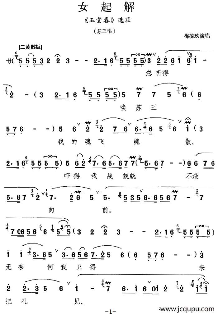 女起解（《玉堂春》选段、苏三唱段）简谱