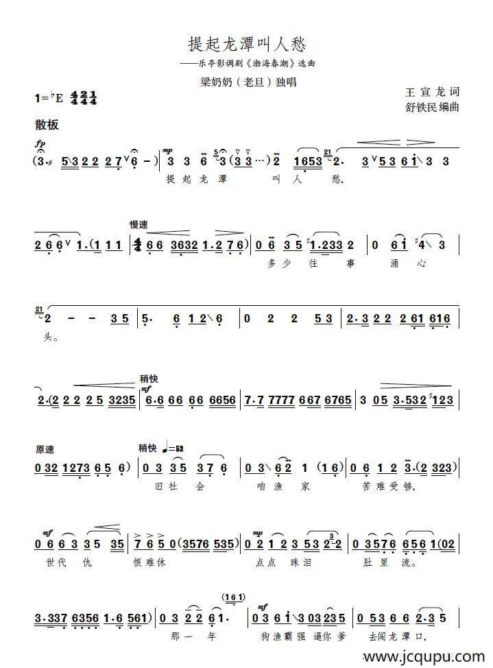 提起龙潭叫人愁（乐亭影调剧《渤海春潮》选曲、女声独唱）简谱
