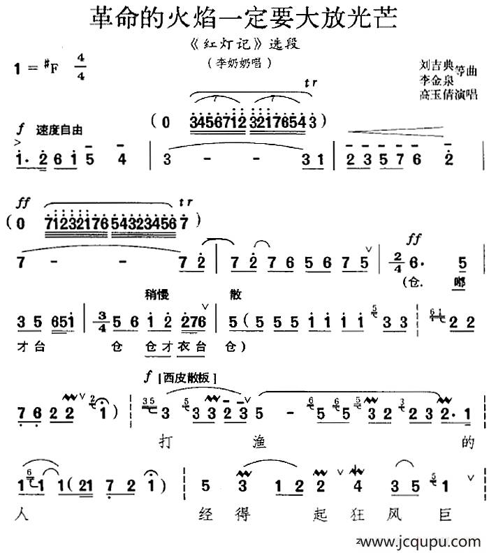 革命的火焰一定要大放光芒（《红灯记》选段、李奶奶唱段）简谱