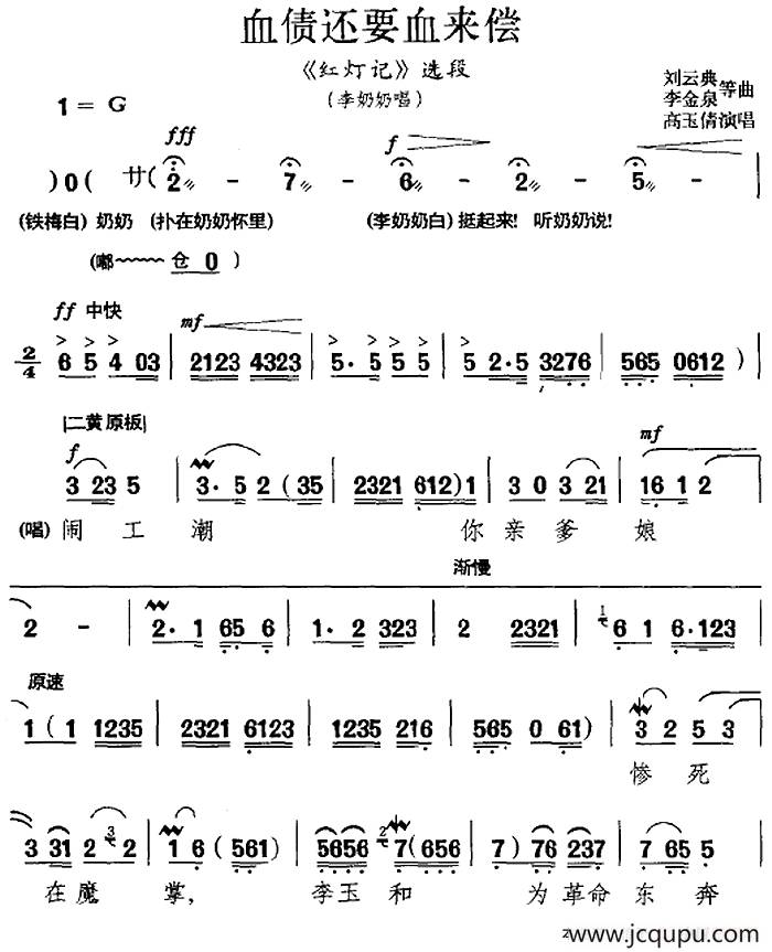 血债还要血来偿（《红灯记》选段、李奶奶唱段、高玉倩演唱版）简谱