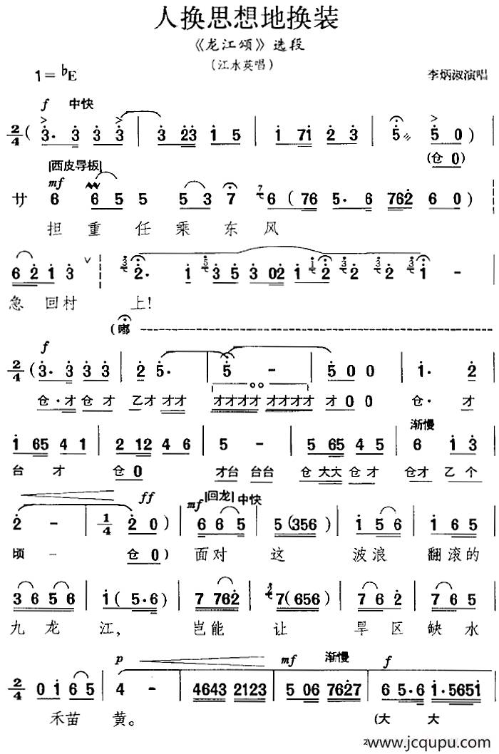 人换思想地换装（《龙江颂》选段、江水英唱段）简谱