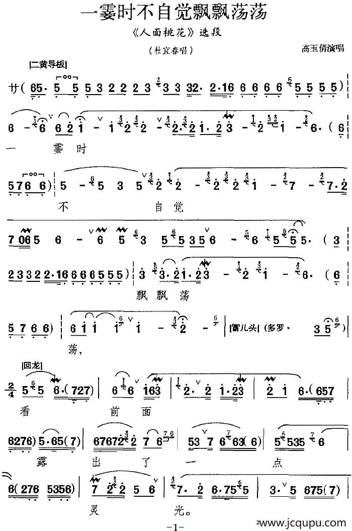 一霎时不自觉飘飘荡荡（《人面桃花》选段、杜宜春唱段）简谱