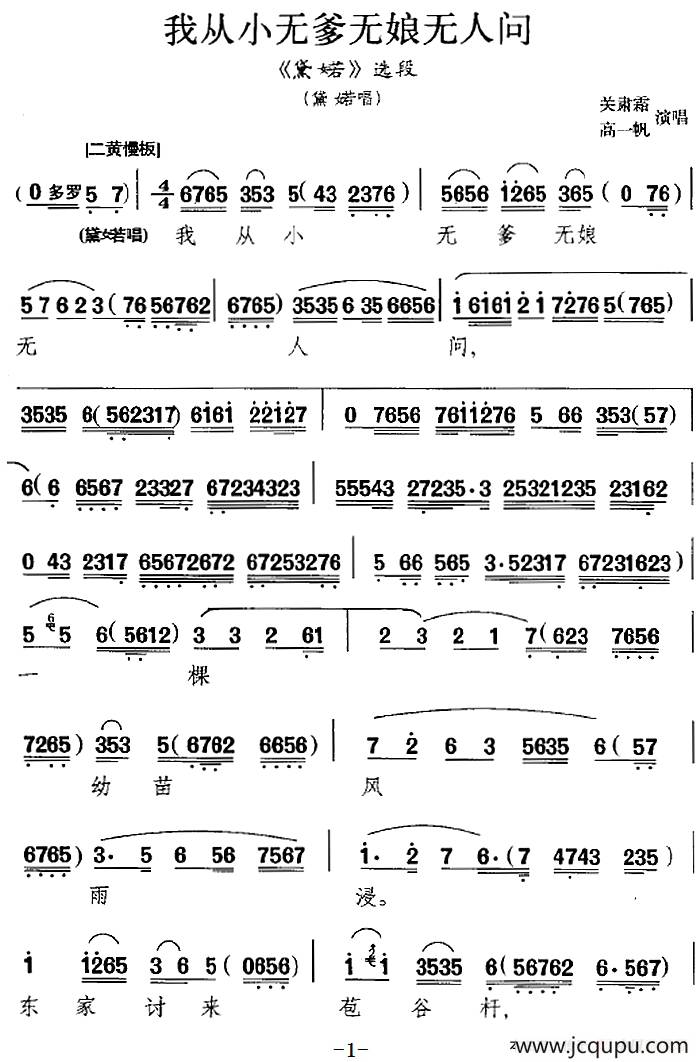 我从小无爹无娘无人问（《黛婼》选段、黛婼唱段）简谱