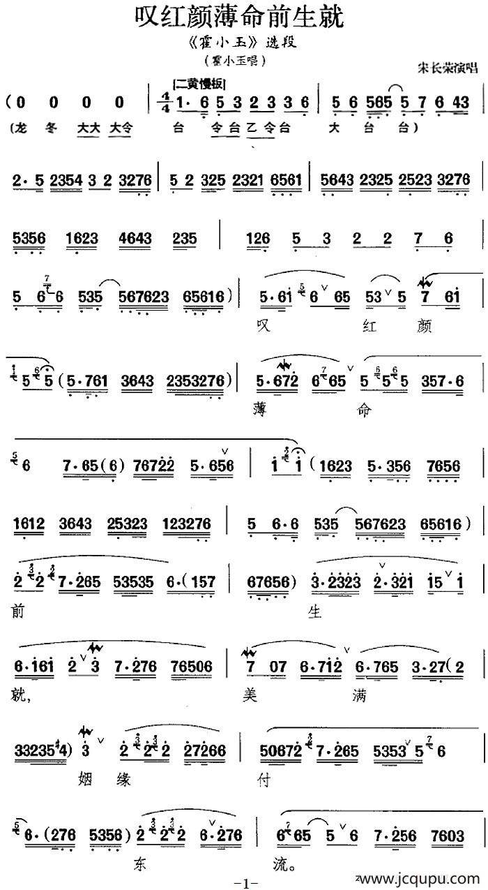 叹红颜薄命前生就（《霍小玉》选段、霍小玉唱段）简谱