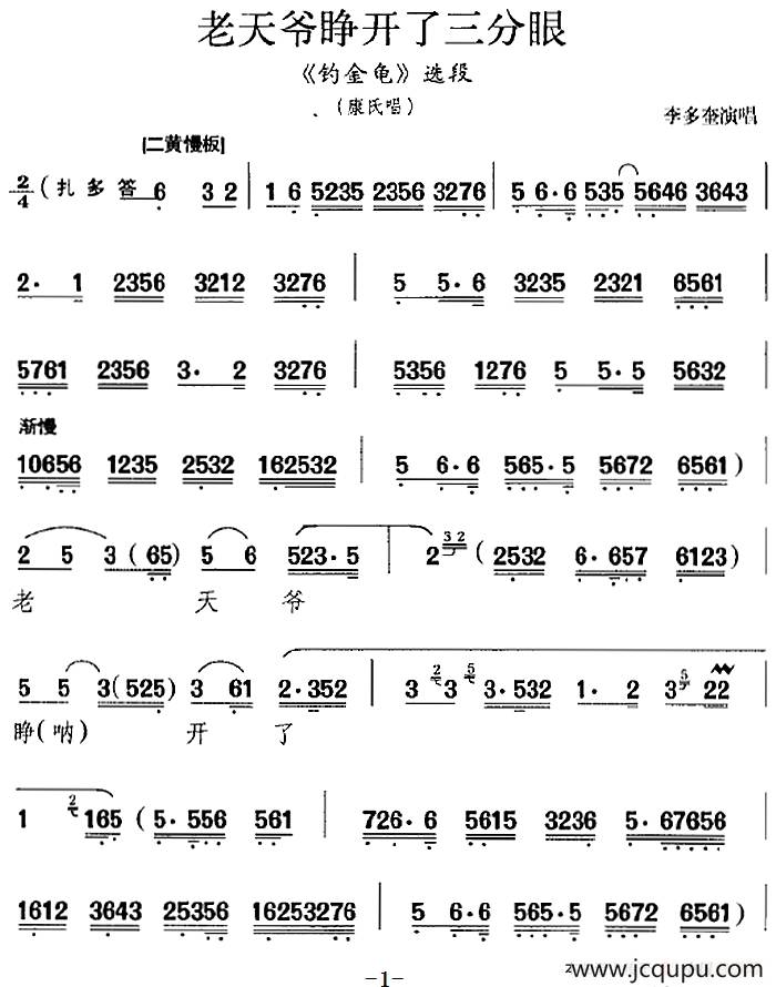 老天爷睁开了三分眼（《钓金龟》选段、康氏唱段、李多奎演唱版）简谱