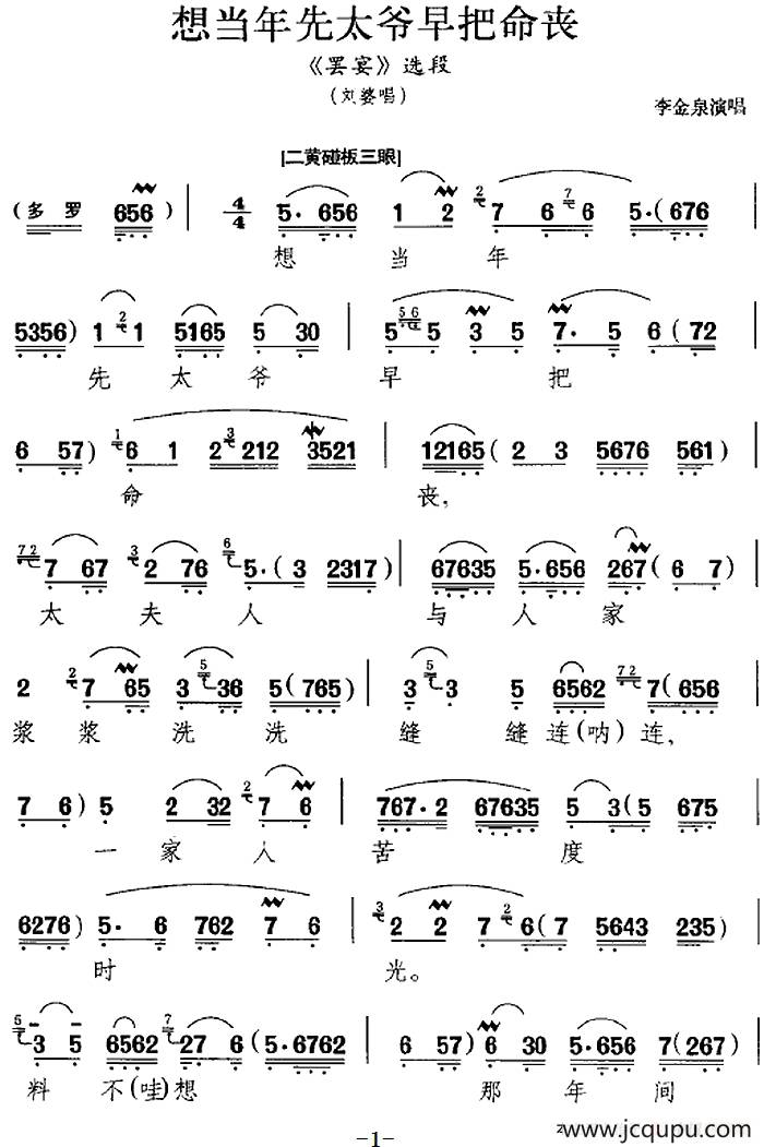 想当年先太爷早把命丧罢宴选段刘婆唱段李金泉演唱版