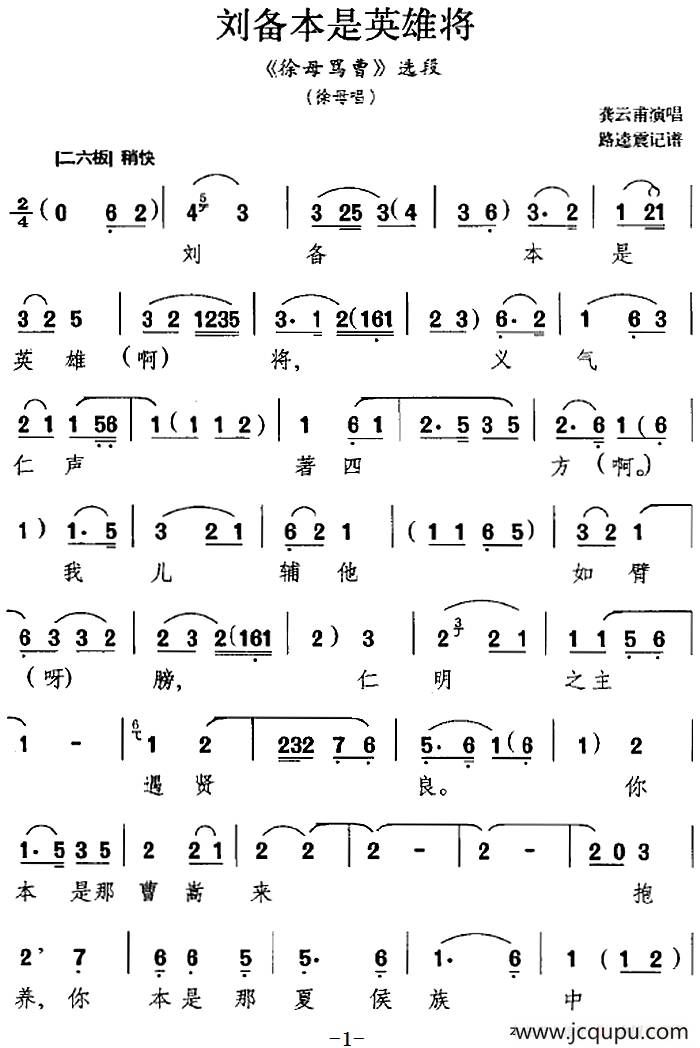 刘备本是英雄将（《徐母骂曹》选段、徐母唱段、龚云甫演唱版）简谱