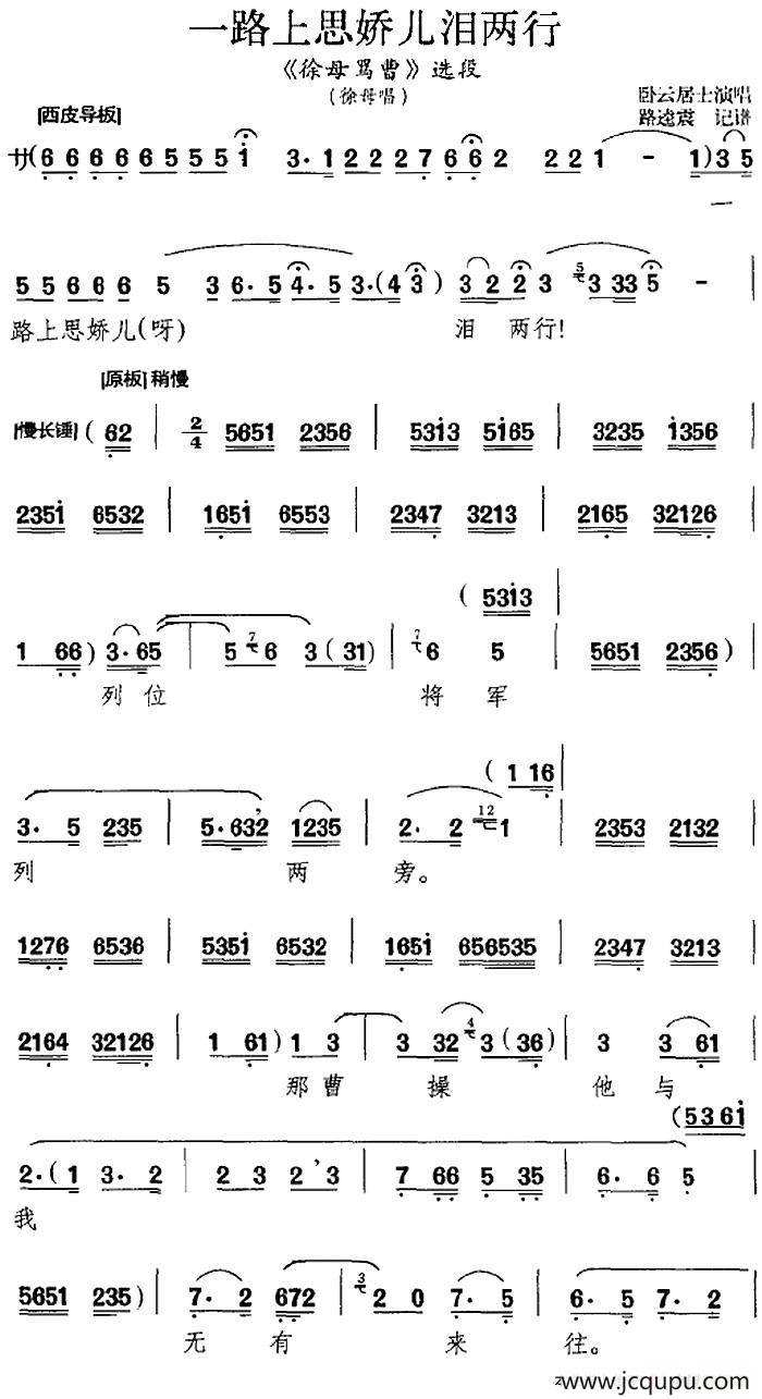 一路上思娇儿泪两行（《徐母骂曹》选段、徐母唱段、路逵震记谱版）简谱