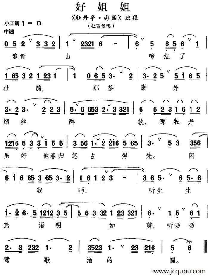 [昆曲]好姐姐（《牡丹亭·游园》选段、杜丽娘唱段）简谱