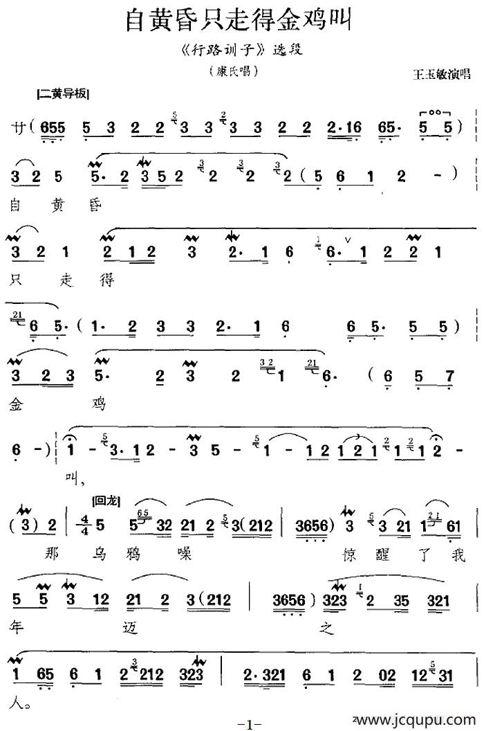 自黄昏只走得金鸡叫（《行路训子》选段、康氏唱段）简谱