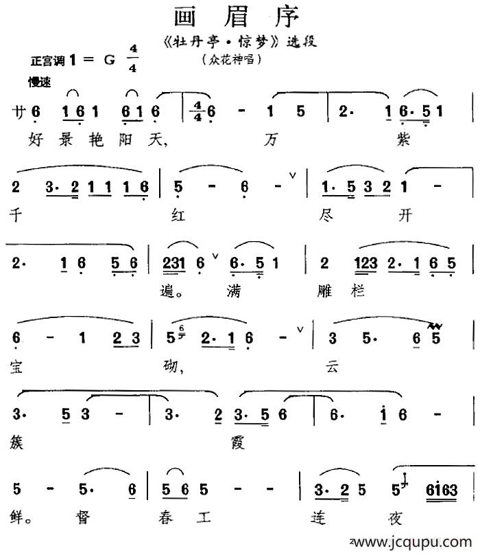 [昆曲]画眉序（《牡丹亭·惊梦》选段、众花神唱段）简谱