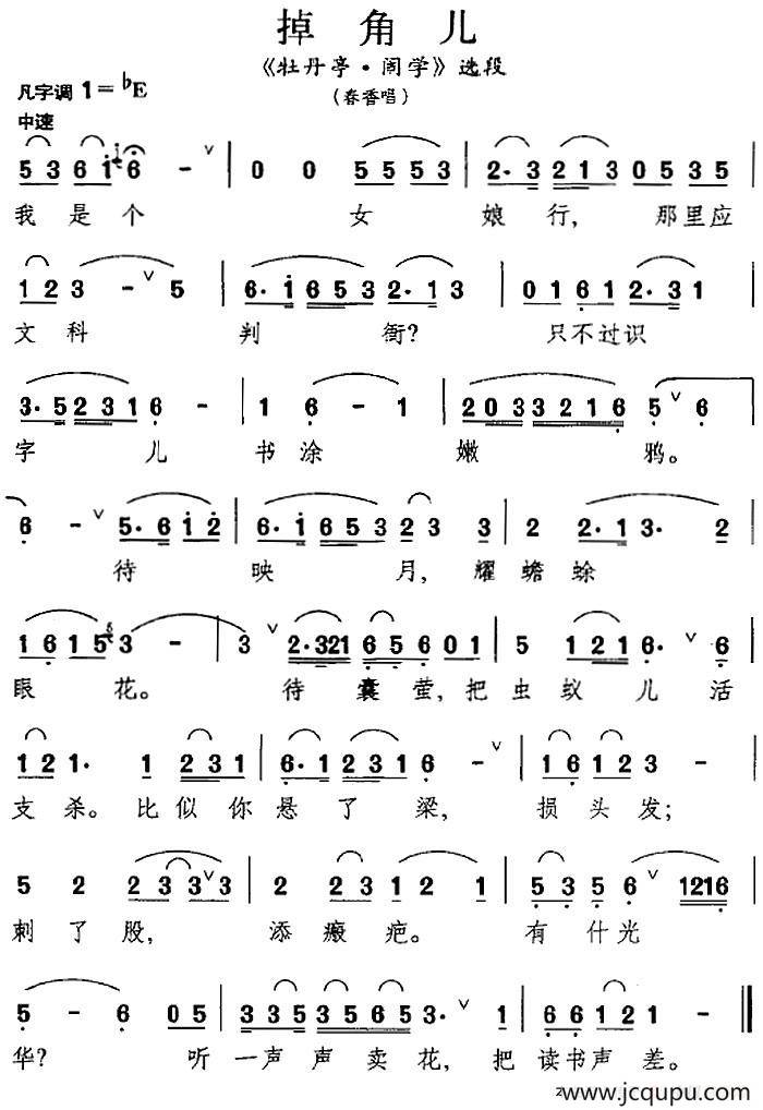 [昆曲]掉角儿（《牡丹亭·闹学》选段、春香唱段）简谱