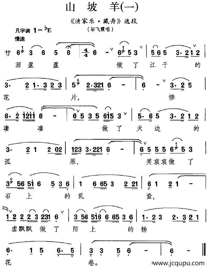 [昆曲]山坡羊（一）（《渔家乐·藏舟》选段、邬飞霞唱段）简谱