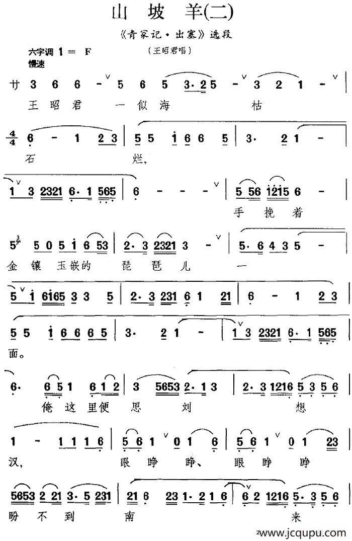 [昆曲]山坡羊（二）（《青家记·出塞》选段、王昭君唱段）简谱