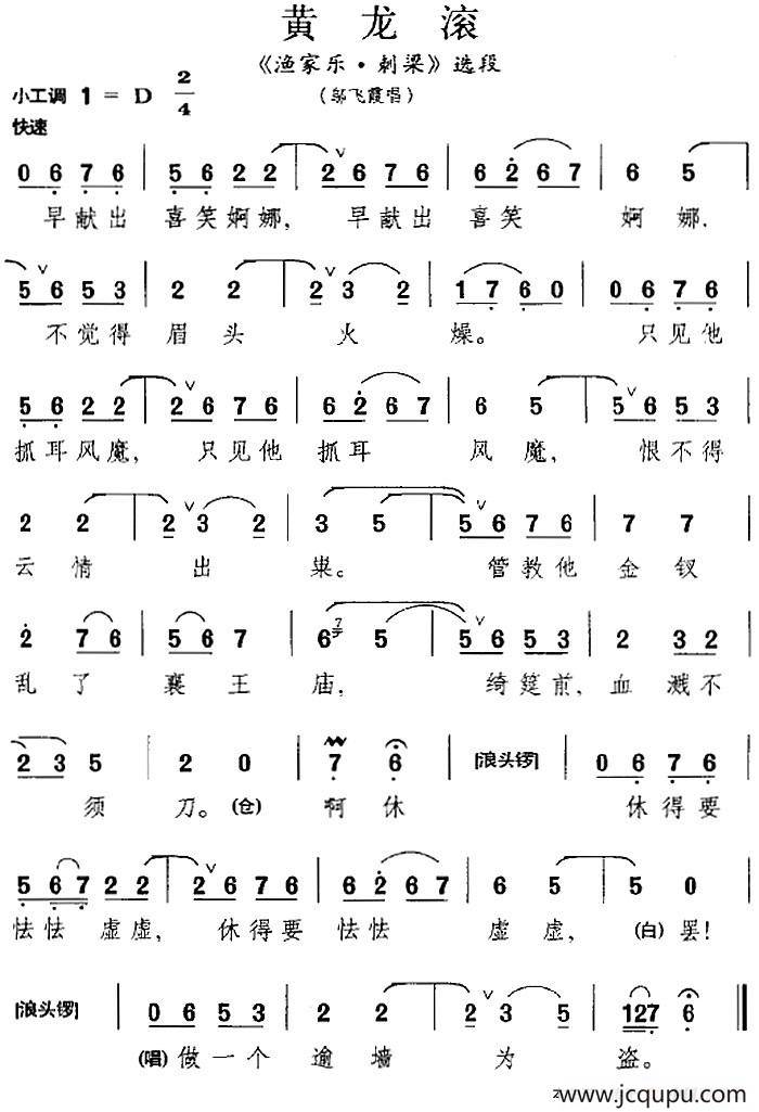 [昆曲]黄龙滚（《渔家乐·刺梁》选段、邬飞霞唱段）简谱