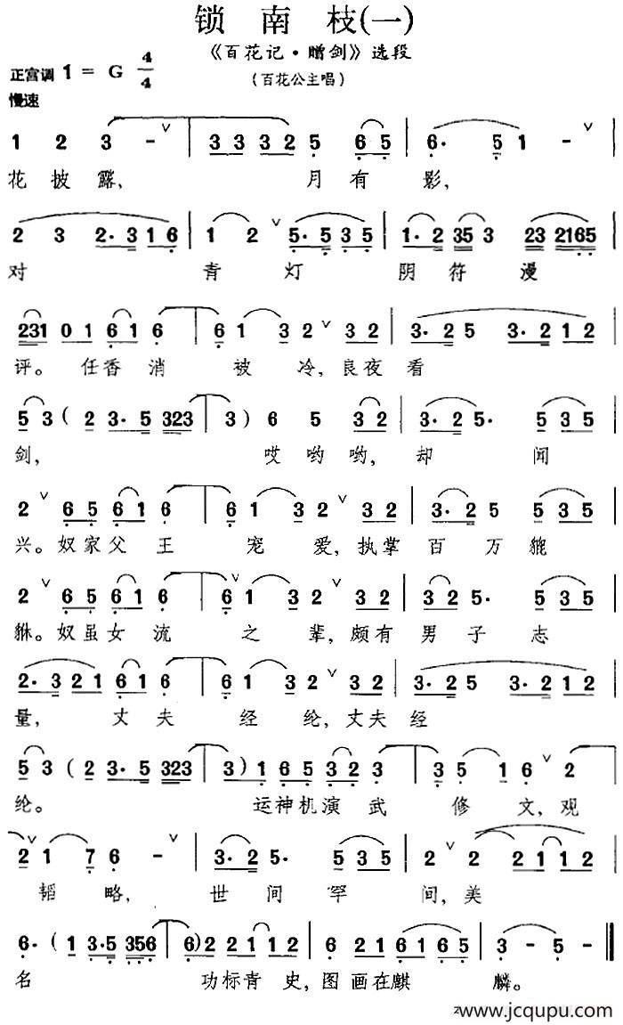 [昆曲]锁南枝（一）（《百花记·赠剑》选段、百花公主唱段）简谱