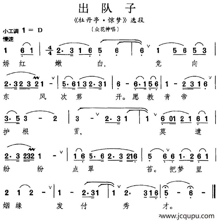 [昆曲]出队子（《牡丹亭·惊梦》选段、众花神唱段）简谱