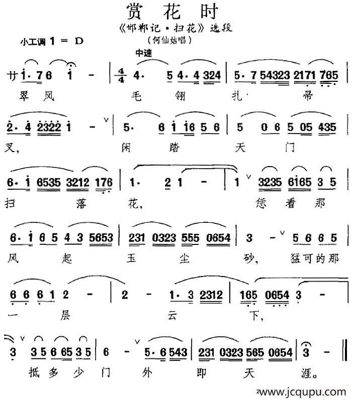 [昆曲]赏花时（《邯郸记·扫花》选段、何仙姑唱段）简谱