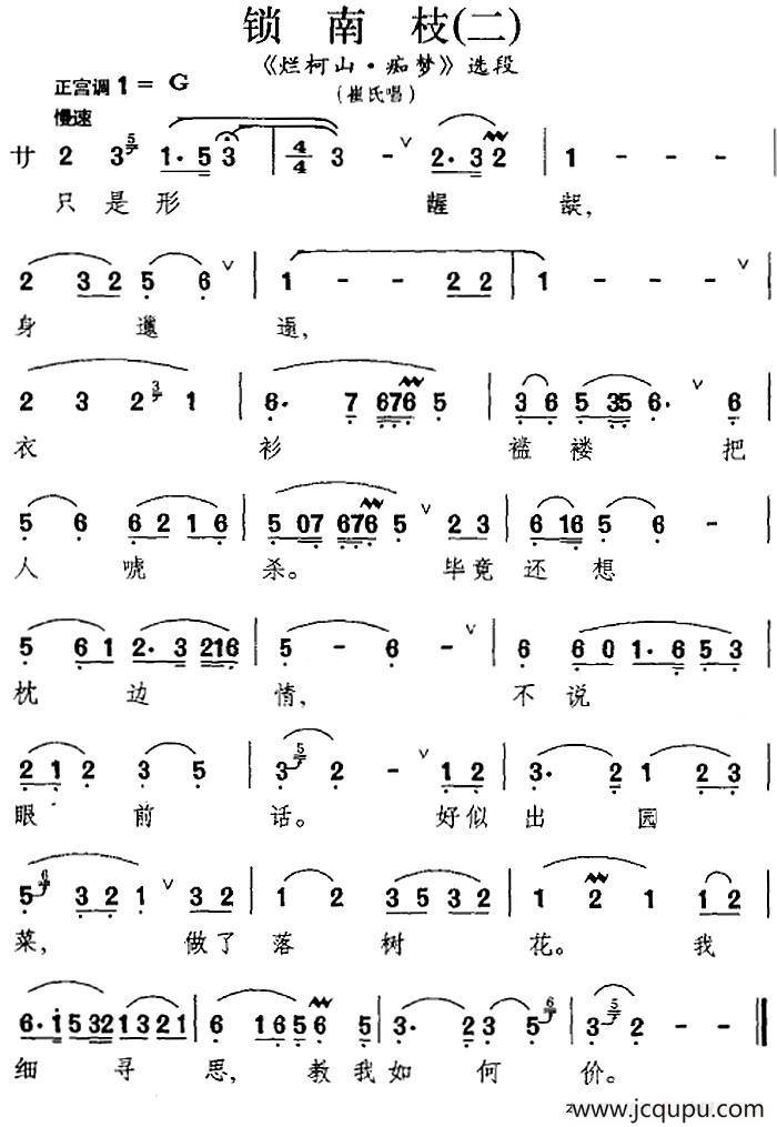 [昆曲]锁南枝（二）（《烂柯山·痴梦》选段、崔氏唱段）简谱