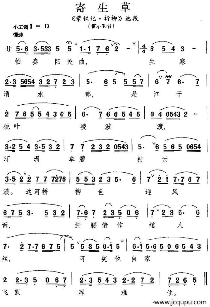 [昆曲]寄生草（《紫钗记·折柳》选段、霍小玉唱段）简谱