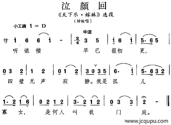 [昆曲]泣颜回（《天下乐·嫁妹》选段、钟妹唱段）简谱