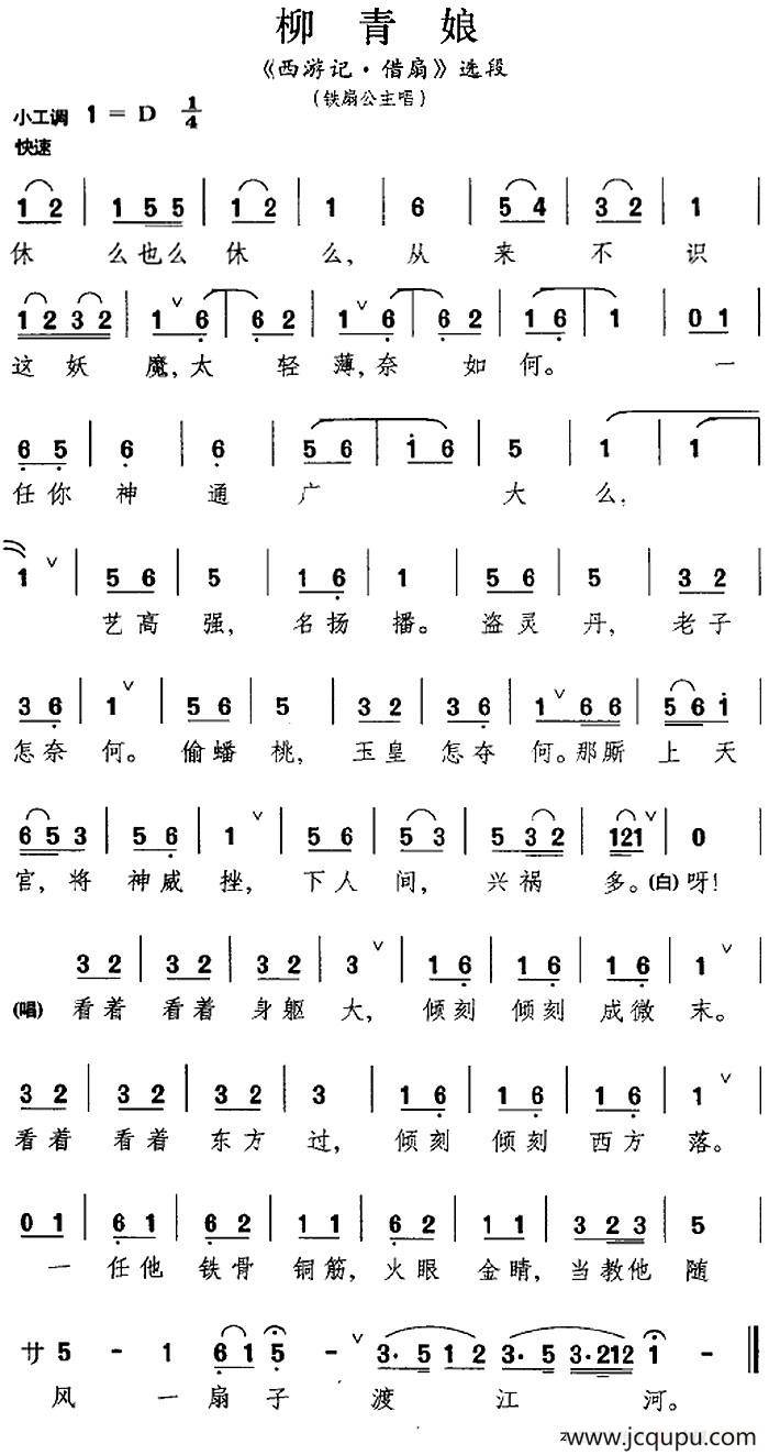 [昆曲]柳青娘（《西游记·借扇》选段、铁扇公主唱段）简谱