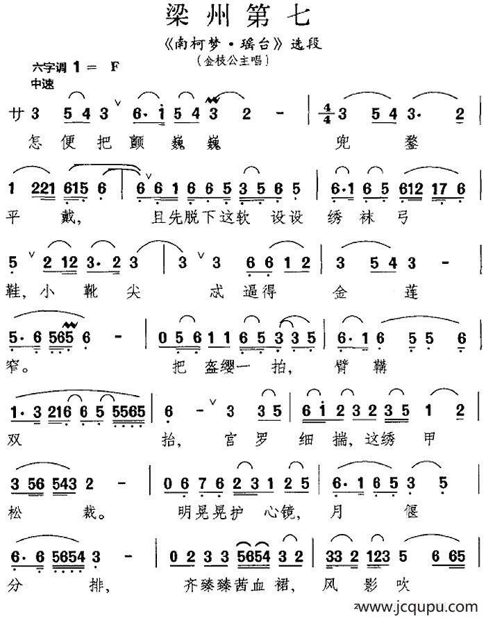 [昆曲]梁州第七（《南柯梦·瑶台》选段、金枝公主唱段）简谱
