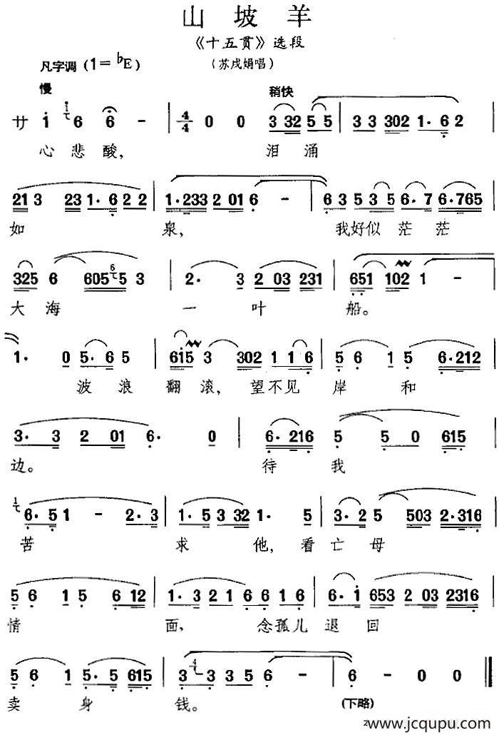 [昆曲]山坡羊（《十五贯》选段、苏戌娟唱段）简谱