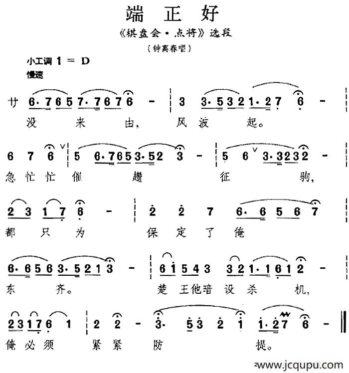 [昆曲]端正好（《棋盘会·点将》选段、钟离春唱段）简谱