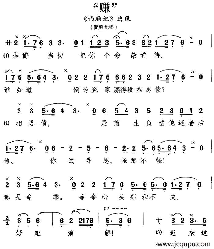 [昆曲]“赚”（《西厢记》选段、董解元唱段）简谱