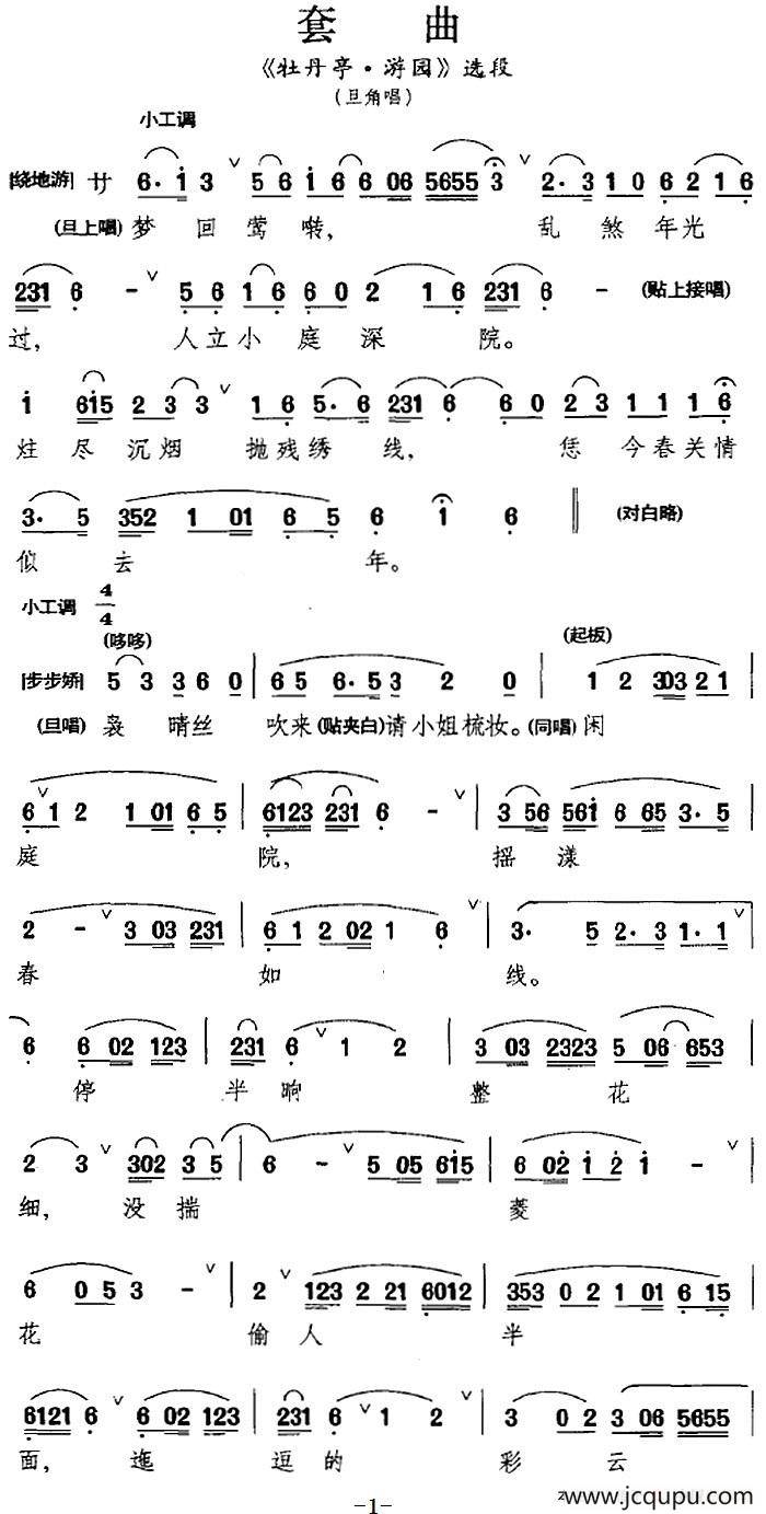 [昆曲]套曲（《牡丹亭·游园》选段、旦角唱段）简谱