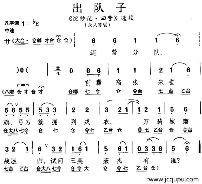 [昆曲]出队子（《浣纱记·回营》选段、众人齐唱）简谱