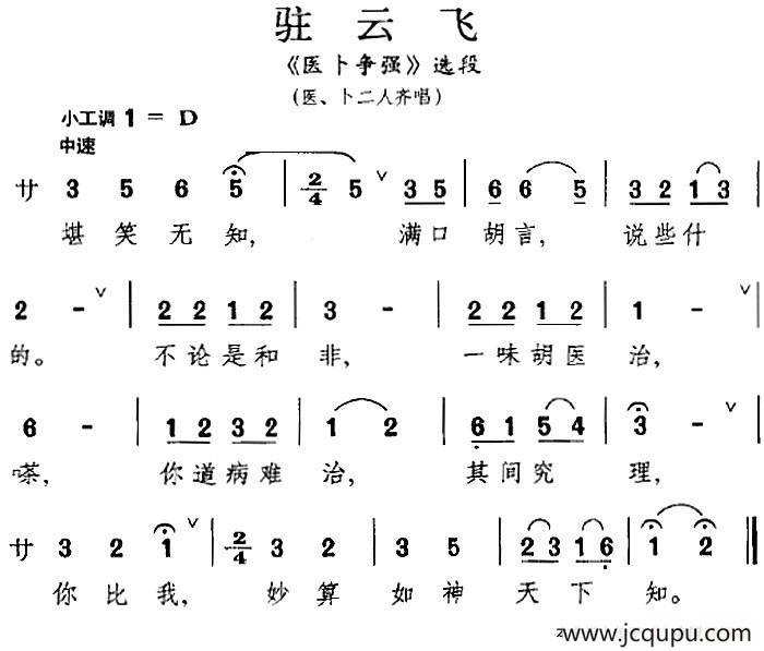 [昆曲]驻云飞（《医卜争强》选段、医、卜二人齐唱）简谱