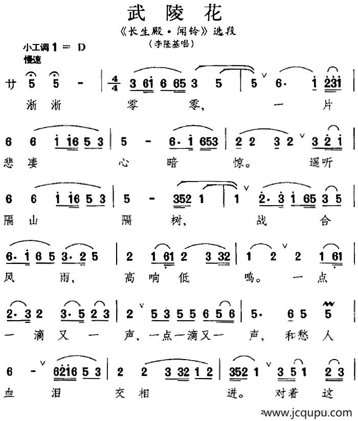 [昆曲]武陵花（《长生殿·闻铃》选段、李隆基唱段）简谱