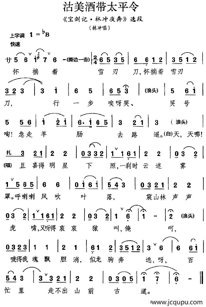 [昆曲]沽美酒带太平令（《宝剑记·林冲夜奔》选段、林冲唱段）简谱