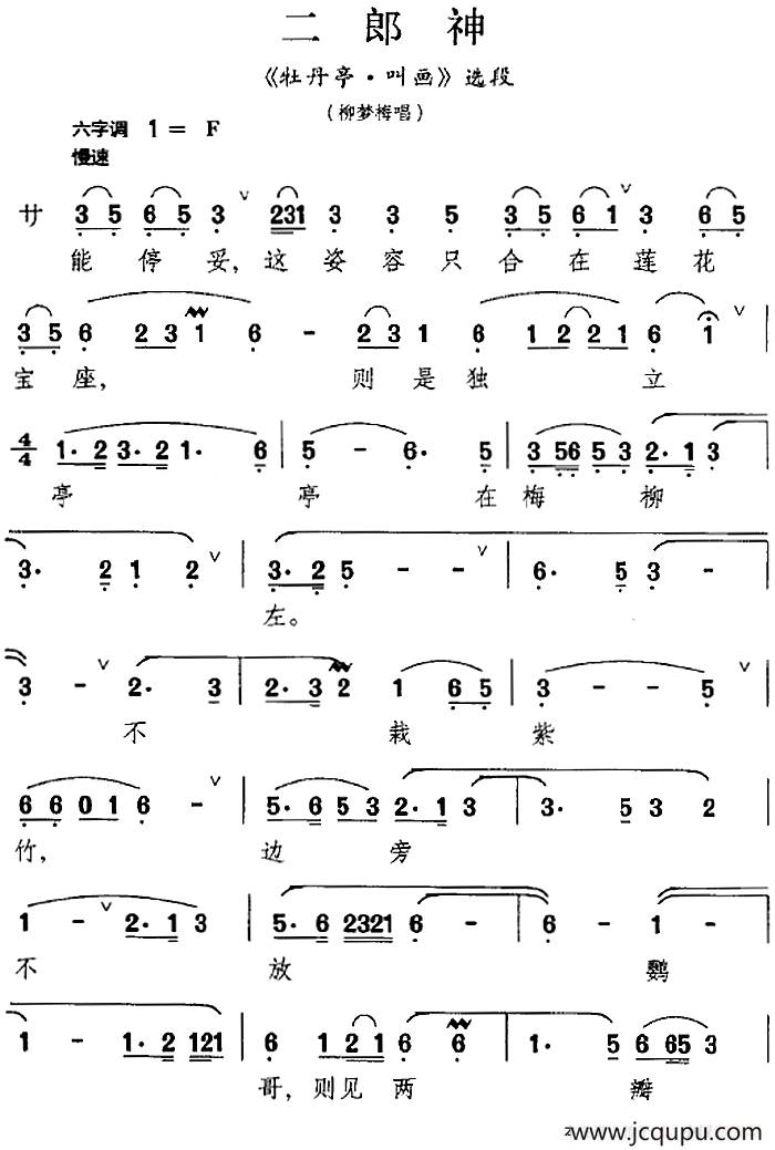 [昆曲]二郎神（《牡丹亭·叫画》选段、柳梦梅唱段）简谱