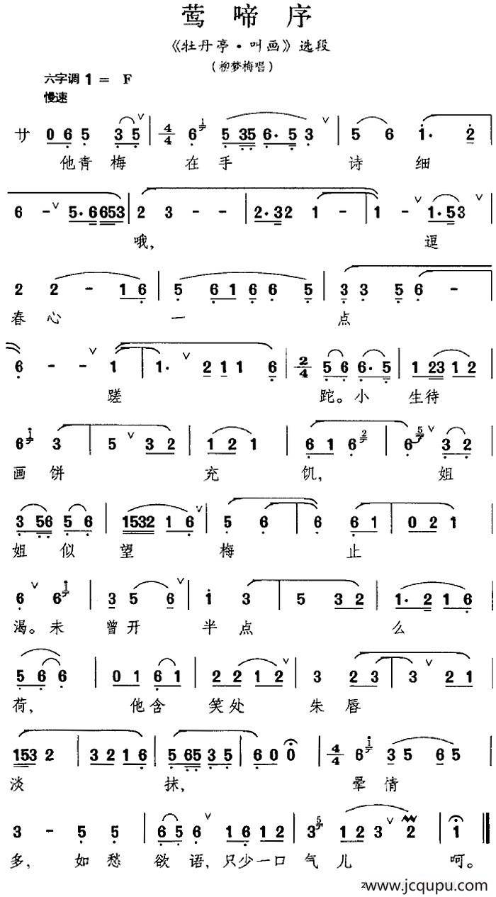 [昆曲]莺啼序（《牡丹亭·叫画》选段、柳梦梅唱段）简谱