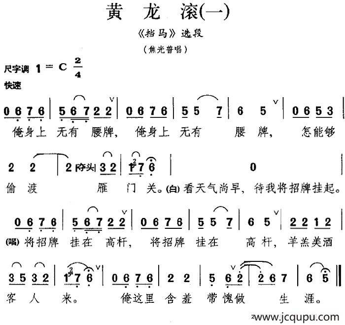 [昆曲]黄龙滚（一）（《挡马》选段、焦光普唱段）简谱