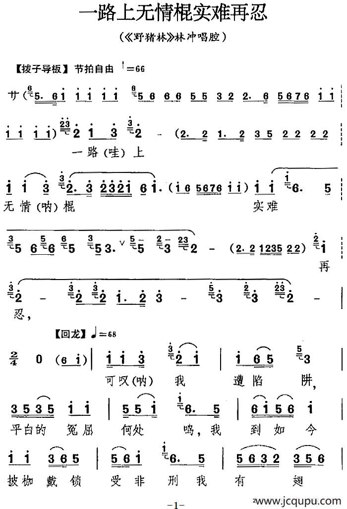一路上无情棍实难再忍（《野猪林》林冲唱腔）简谱