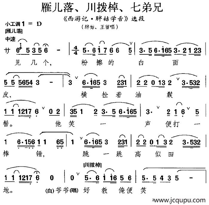 [昆曲]雁儿落、川拨棹、七弟兄（《西游记·胖姑学舌》选段、胖姑、王留唱段）简谱
