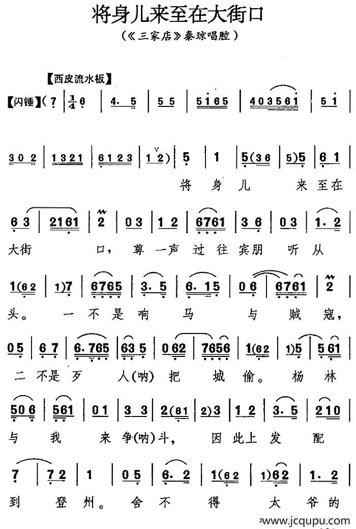 将身儿来至在大街口（《三家店》秦琼唱腔）简谱