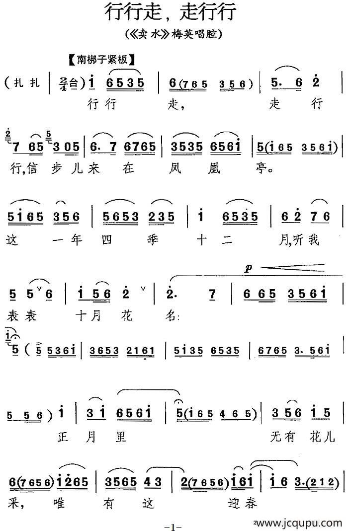 行行走，走行行（《卖水》梅英唱腔）简谱