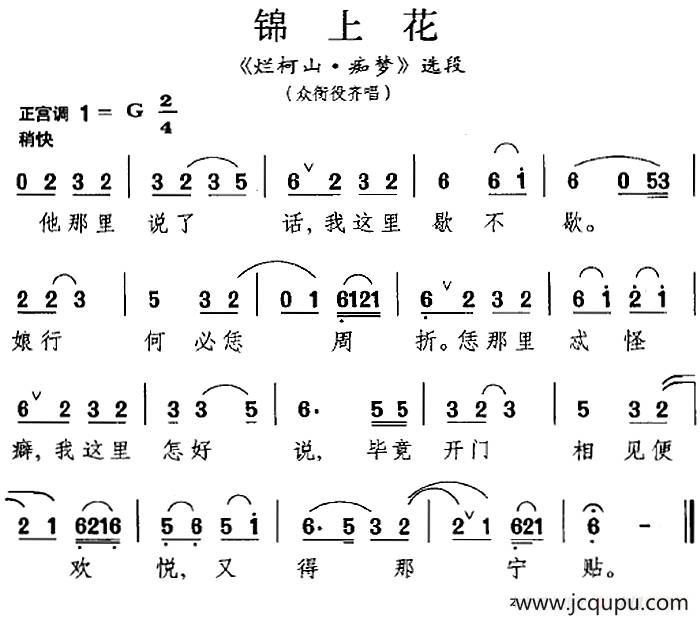 [昆曲]锦上花（《烂柯山·痴梦》选段、众衙役齐唱）简谱