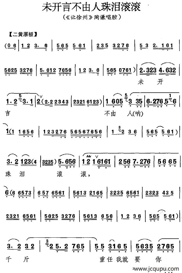 未开言不由人珠泪滚滚（《让徐州》陶谦唱腔）简谱