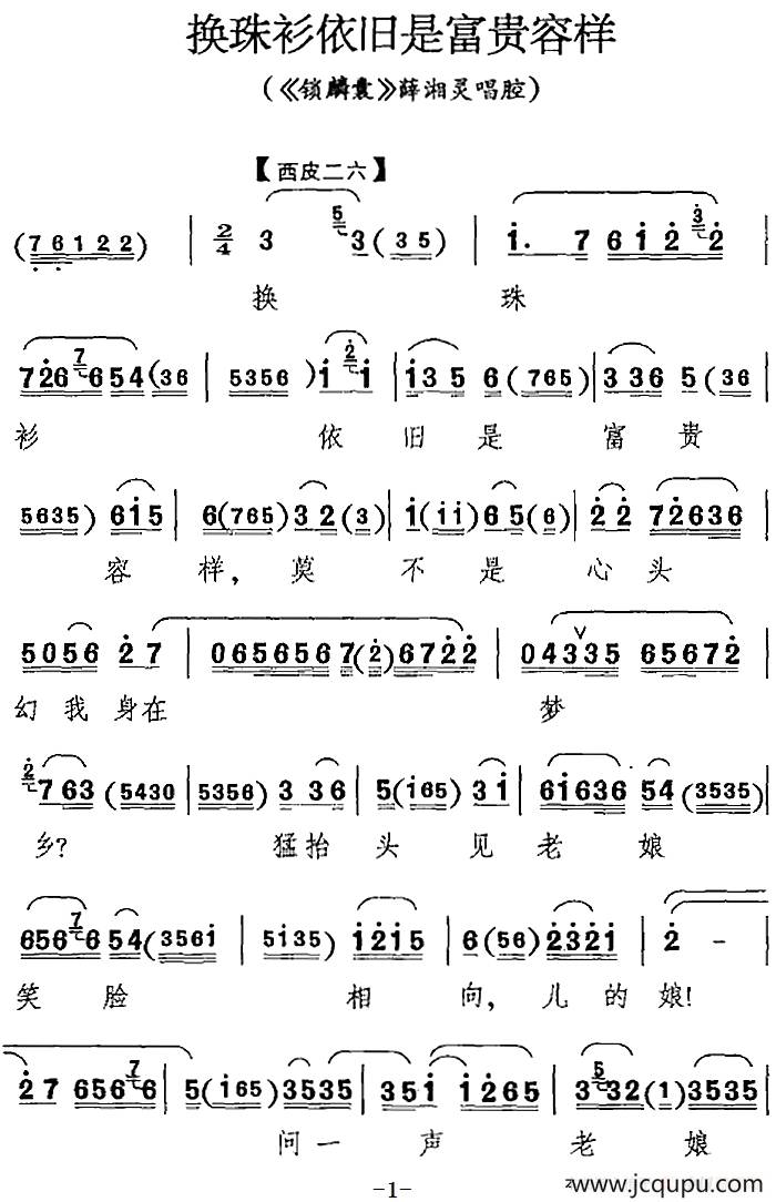 换珠衫依旧是富贵容样（《锁麟囊》薛湘灵唱腔）简谱