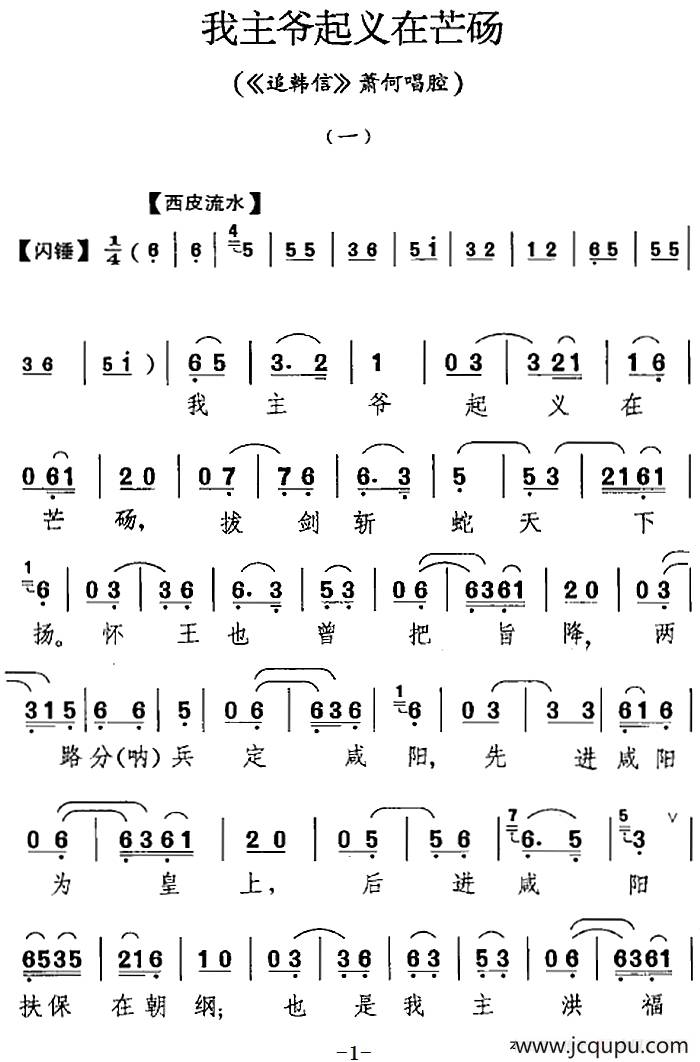 我主爷起义在芒砀（《追韩信》萧何唱腔）简谱