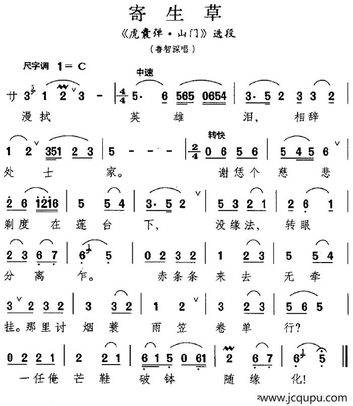 [昆曲]寄生草（《虎囊弹·出门》选段、鲁智深唱段）简谱