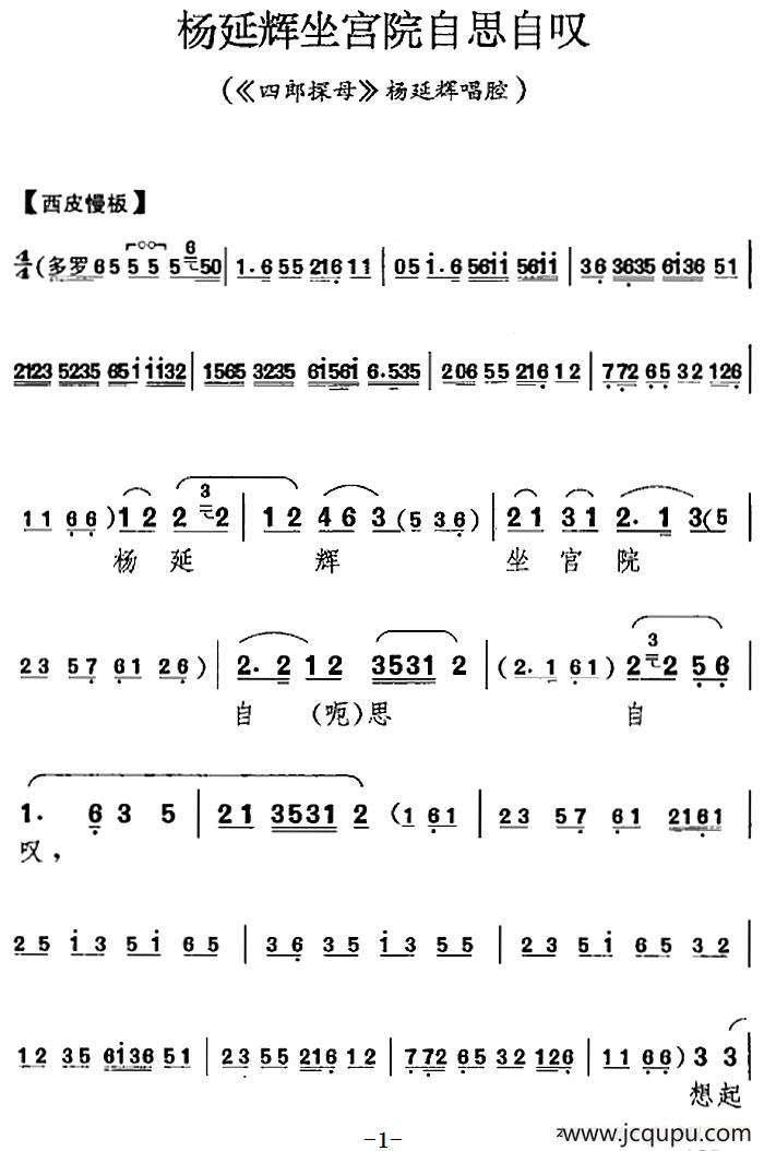 杨延辉坐宫院自思自叹（《四郎探母》杨延辉唱腔）简谱