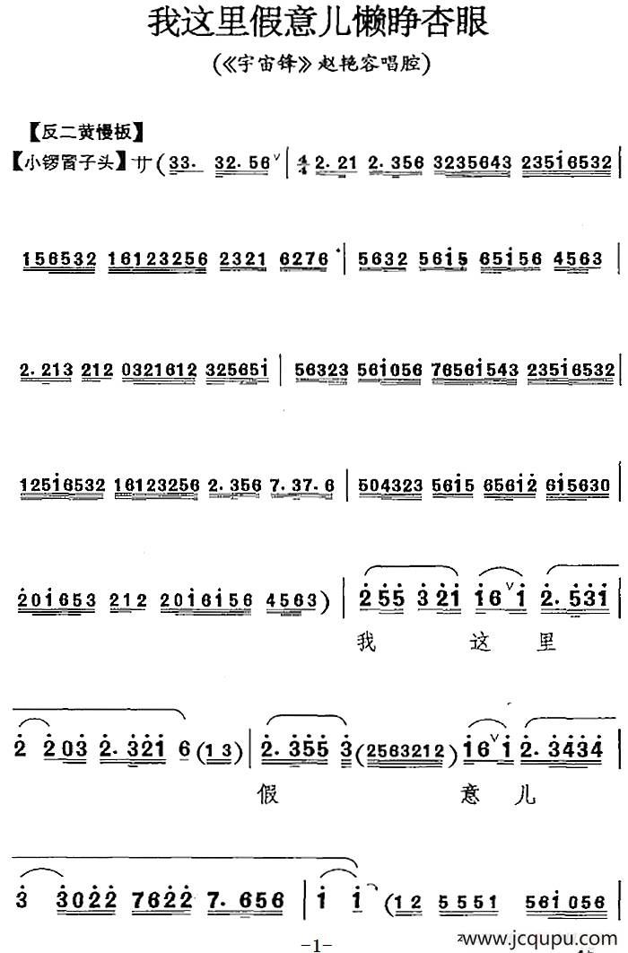 我这里假意儿懒睁杏眼（《宇宙锋》赵艳容唱腔）简谱